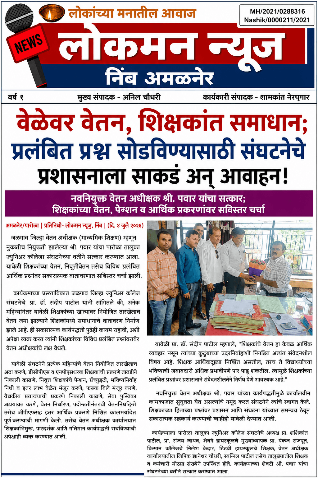 "वेळेवर वेतन, शिक्षकांत समाधान;   प्रलंबित प्रश्न सोडविण्यासाठी संघटनेचे प्रशासनाला साकडं अन् आवाहन!"  