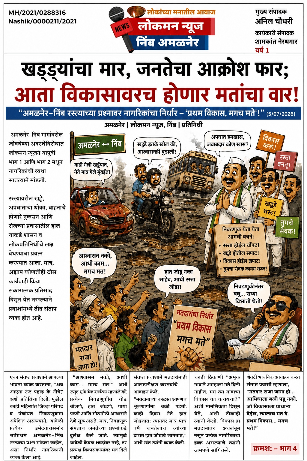 "खड्ड्यांचा मार, जनतेचा आक्रोश फार; आता विकासावरच होणार मतांचा वार!".            