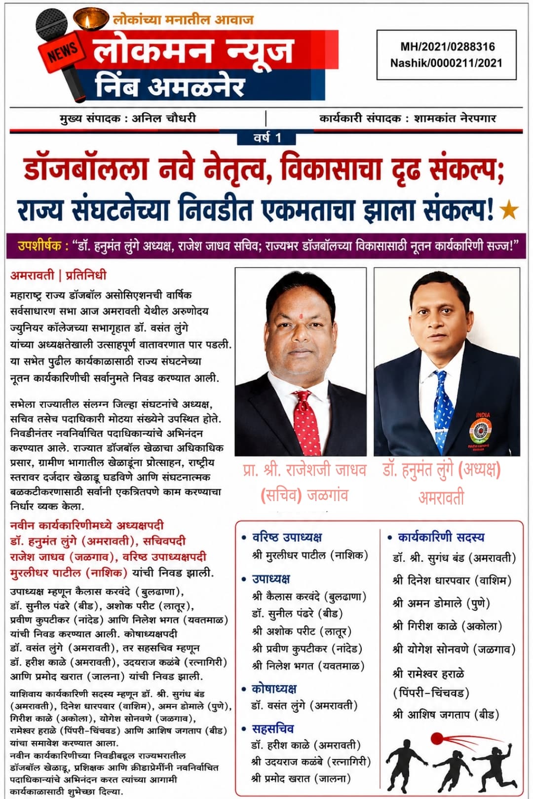"डॉजबॉलला नवे नेतृत्व, विकासाचा दृढ संकल्प; राज्य संघटनेच्या निवडीत एकमताचा झाला संकल्प!" ⭐  