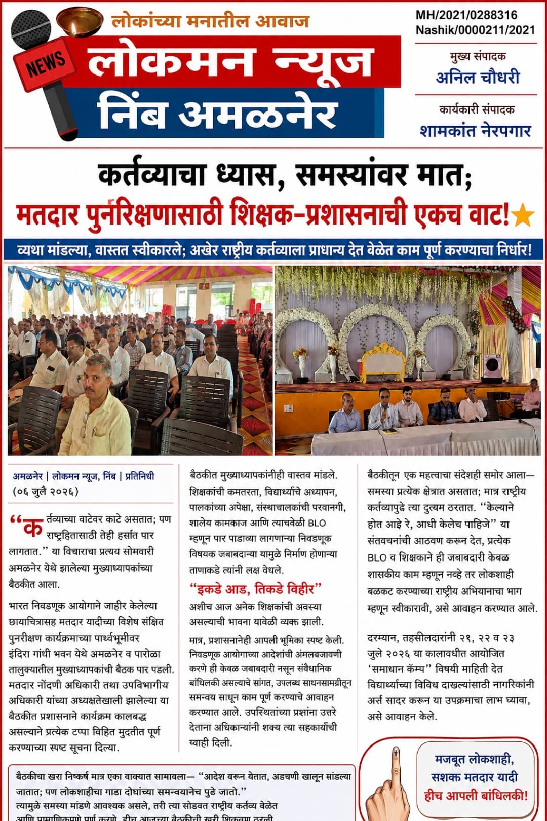 "कर्तव्याचा ध्यास, समस्यांवर मात; मतदार पुनरिक्षणासाठी शिक्षक–प्रशासनाची एकच वाट!" ⭐  