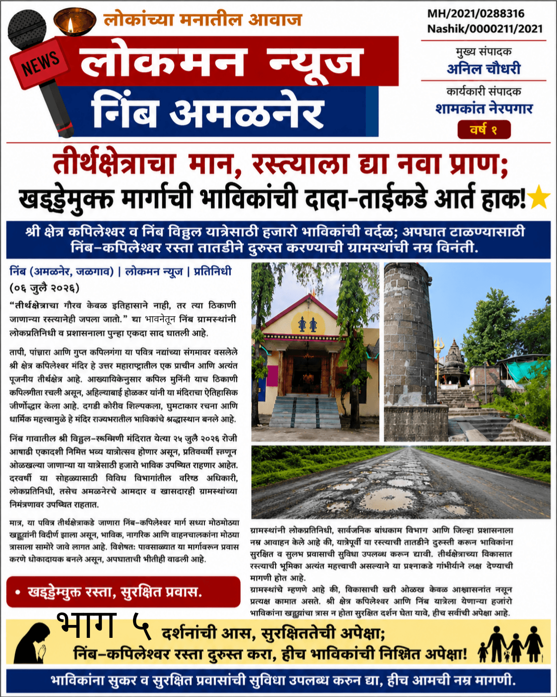 "तीर्थक्षेत्राचा मान, रस्त्याला द्या नवा प्राण; खड्डेमुक्त मार्गाची भाविकांची दादा-ताईंकडे आर्त हाक!"