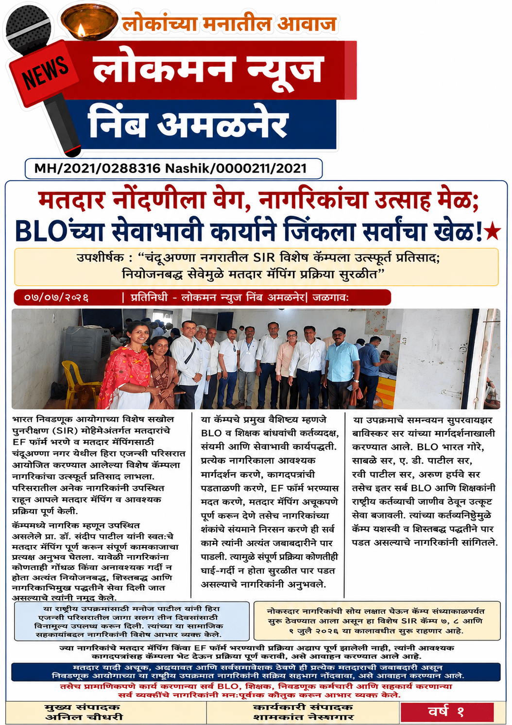 "मतदार नोंदणीला वेग, नागरिकांचा उत्साह मेळ; BLOच्या सेवाभावी कार्याने जिंकला सर्वांचा खेळ!" ⭐  