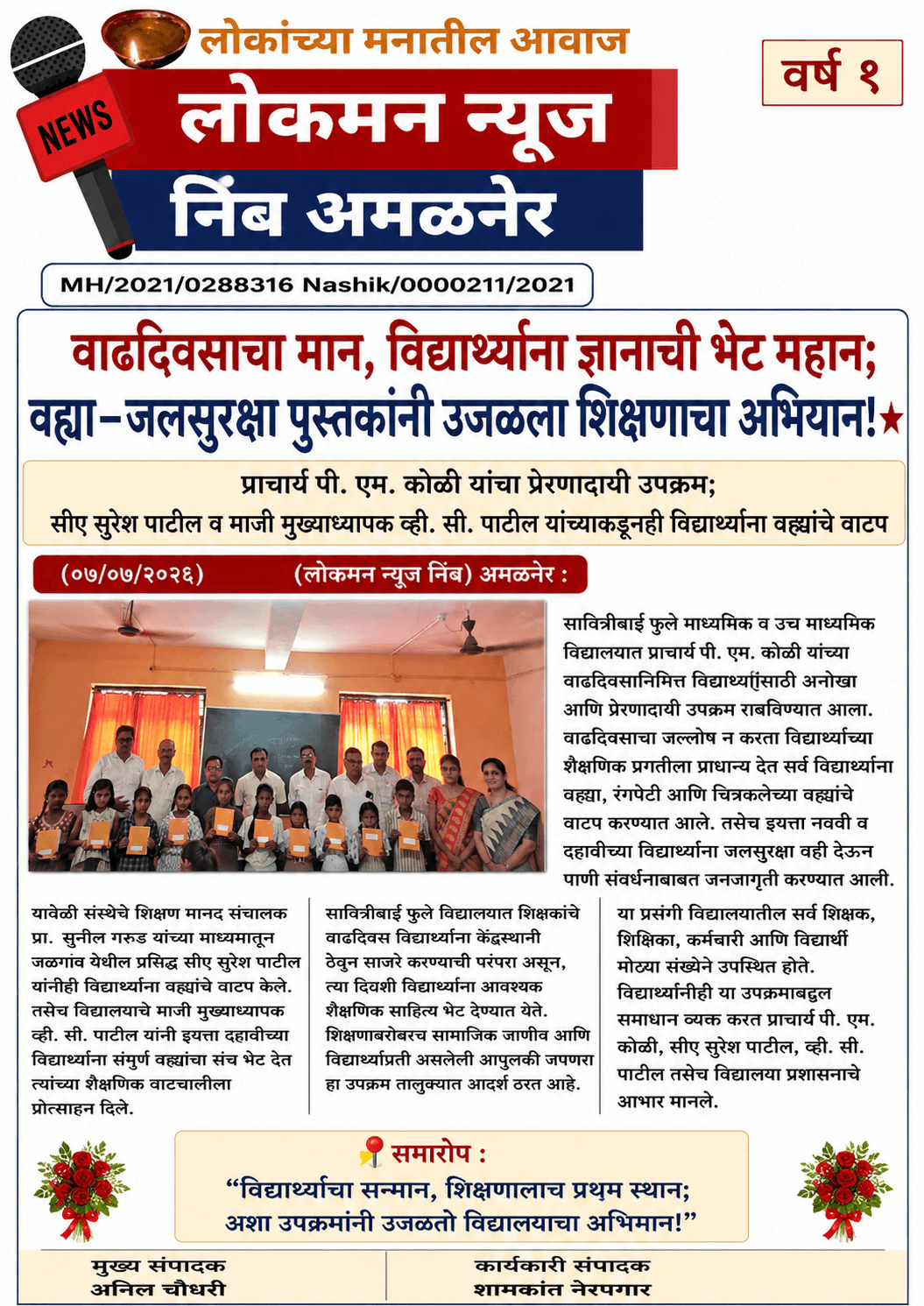 "वाढदिवसाचा मान, विद्यार्थ्यांना ज्ञानाची भेट महान; वह्या–जलसुरक्षा पुस्तकांनी उजळला शिक्षणाचा अभियान!" ⭐  