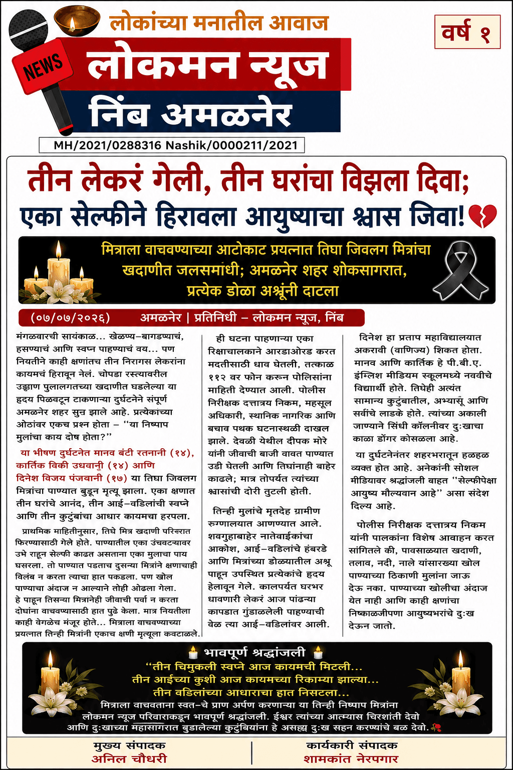 "तीन लेकरं गेली, तीन घरांचा विझला दिवा; एका सेल्फीने हिरावला आयुष्याचा श्वास जिवा!" 💔  