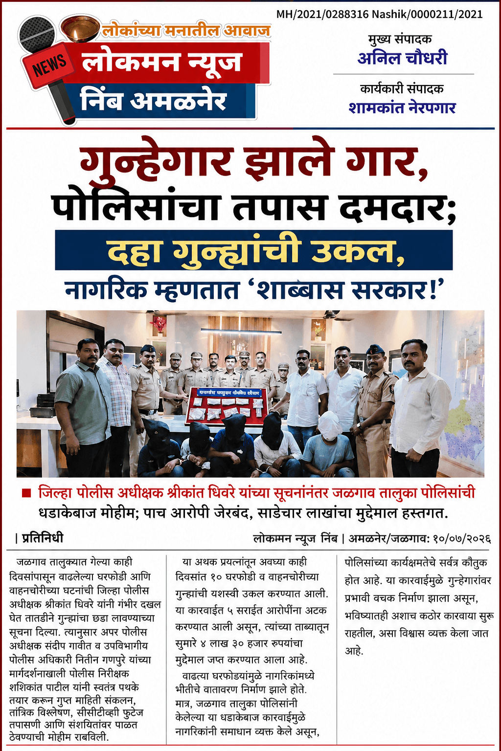 "गुन्हेगार झाले गार, पोलिसांचा तपास दमदार; दहा गुन्ह्यांची उकल, नागरिक म्हणतात 'शाब्बास सरकार!'" ⭐  