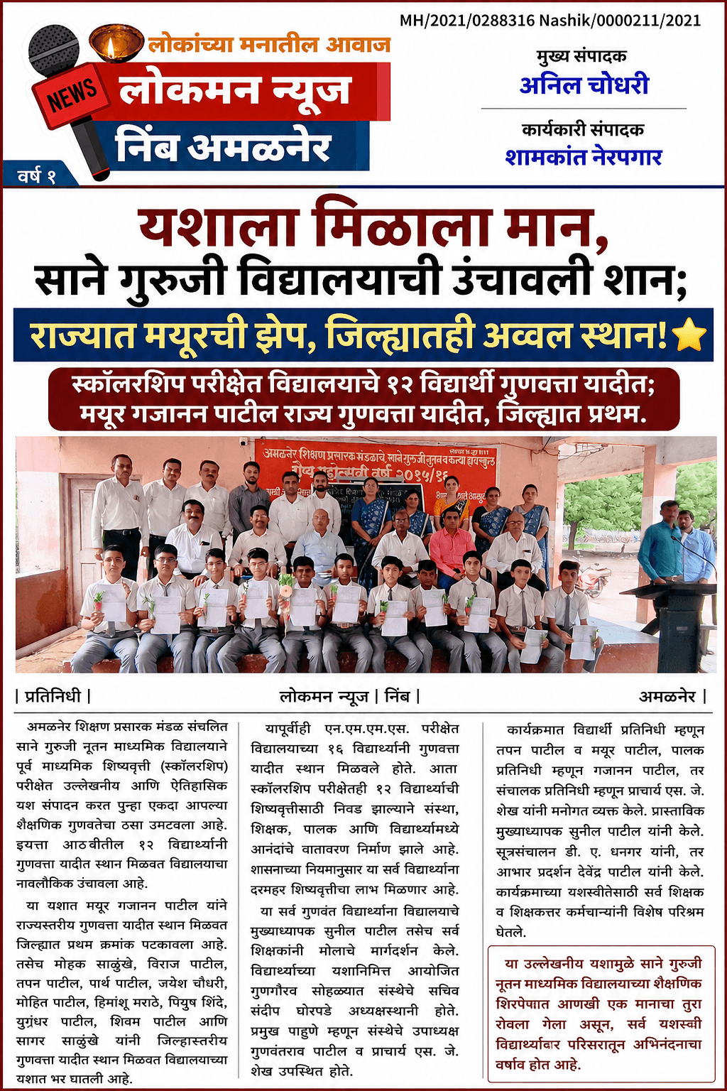 "यशाला मिळाला मान, साने गुरुजी विद्यालयाची उंचावली शान; राज्यात मयूरची झेप, जिल्ह्यातही अव्वल स्थान!" 🌟