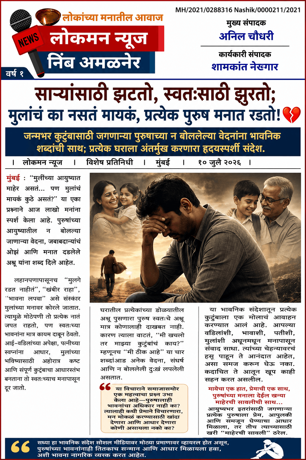 "साऱ्यांसाठी झटतो, स्वतःसाठी झुरतो; मुलांचं का नसतं मायकं, प्रत्येक पुरुष मनात रडतो!" 💔  