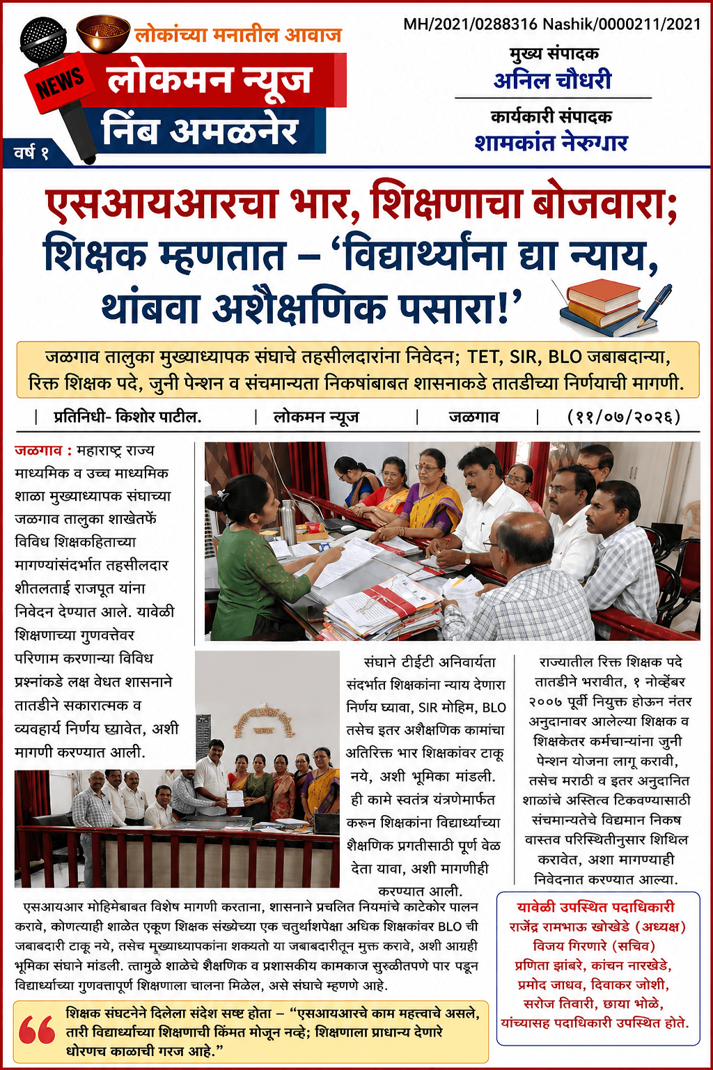 एसआयआरचा भार, शिक्षणाचा बोजवारा; शिक्षक म्हणतात – 'विद्यार्थ्यांना द्या न्याय, थांबवा अशैक्षणिक पसारा!'" 📚