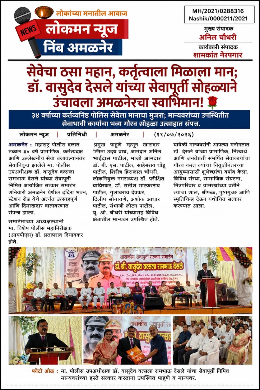 "सेवेचा ठसा महान, कर्तृत्वाला मिळाला मान; डॉ. वासुदेव देसले यांच्या सेवापूर्ती सोहळ्याने उंचावला अमळनेरचा स्वाभिमान!" 🌹  