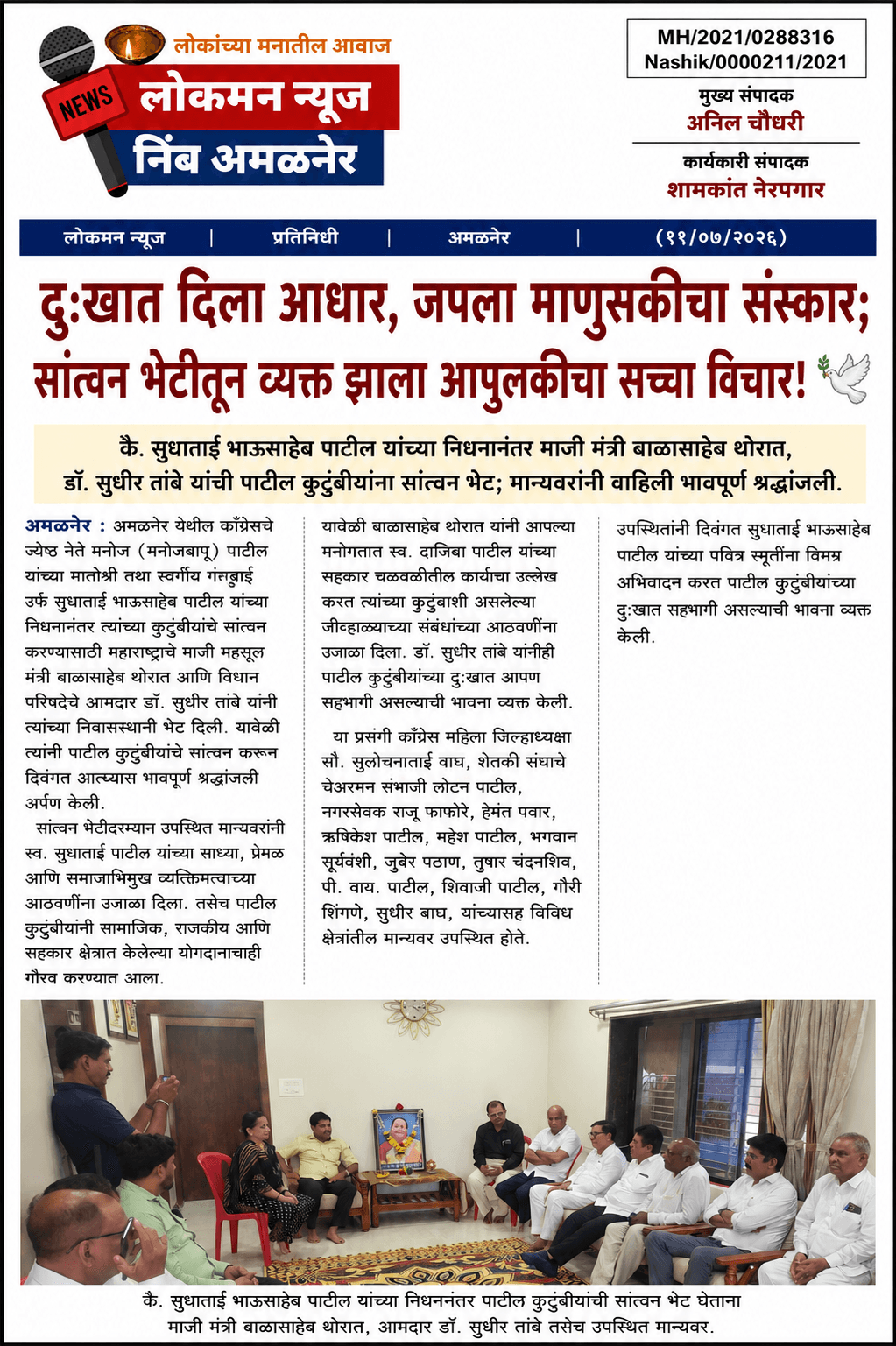"दुःखात दिला आधार, जपला माणुसकीचा संस्कार; सांत्वन भेटीतून व्यक्त झाला आपुलकीचा सच्चा विचार!" 🕊️  