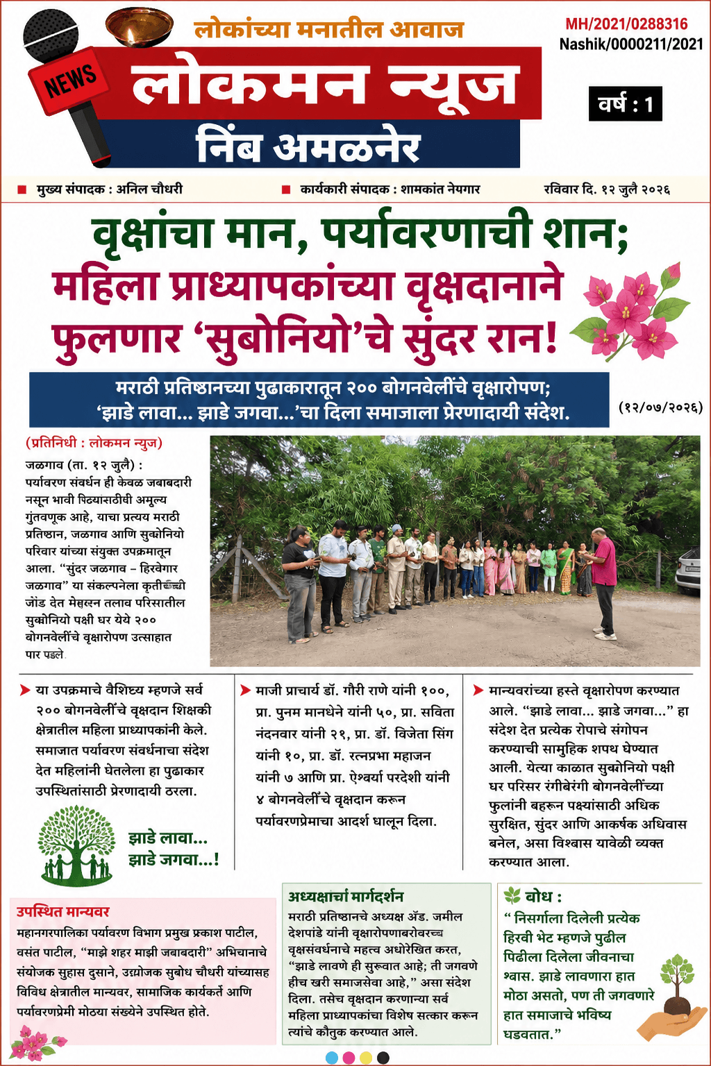 "वृक्षांचा मान, पर्यावरणाची शान; महिला प्राध्यापकांच्या वृक्षदानाने फुलणार 'सुबोनियो'चे सुंदर रान!" 🌺🌿  