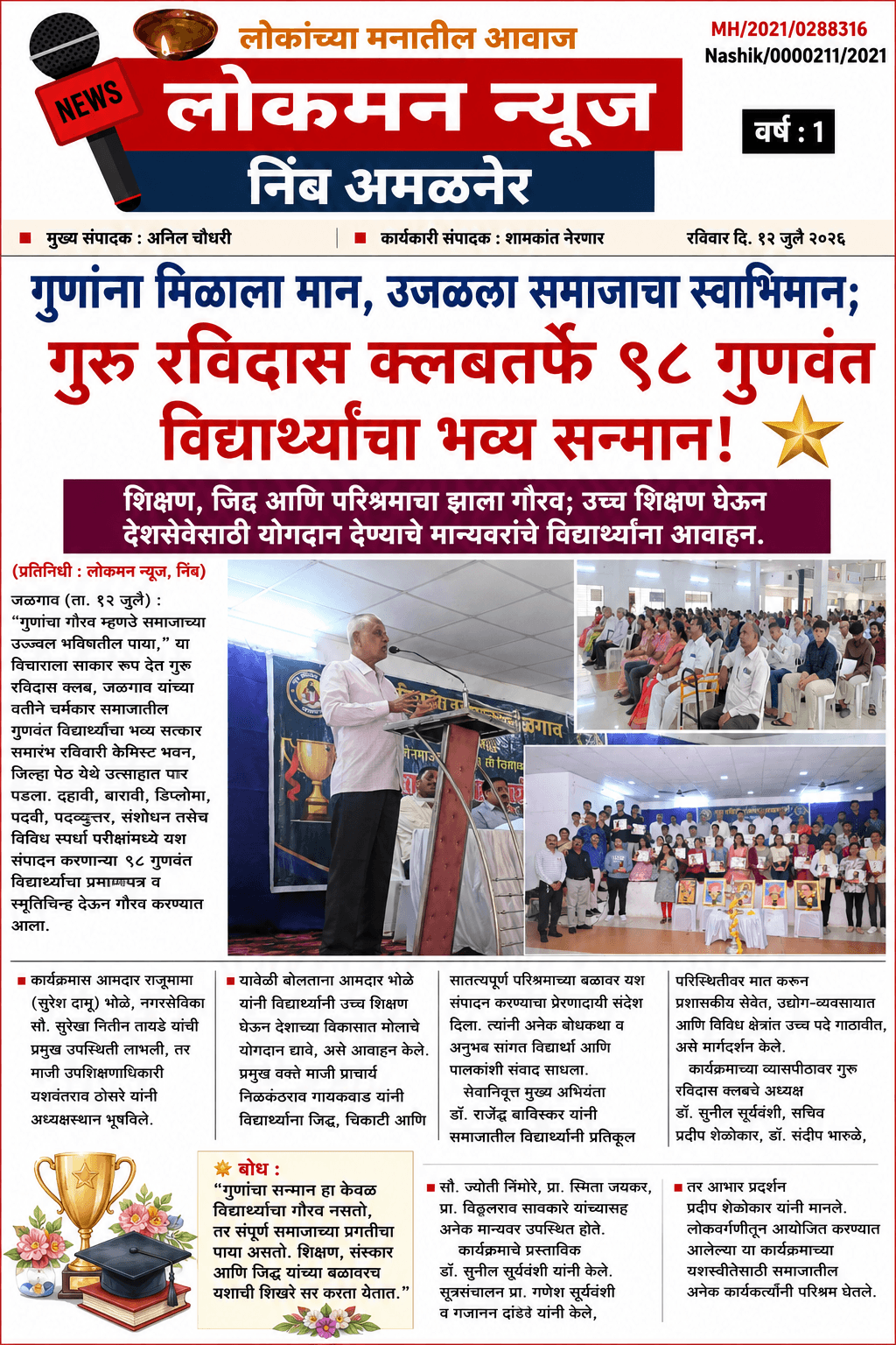 "गुणांना मिळाला मान, उजळला समाजाचा स्वाभिमान; गुरु रविदास क्लबतर्फे ९८ गुणवंत विद्यार्थ्यांचा भव्य सन्मान!" 🌟  