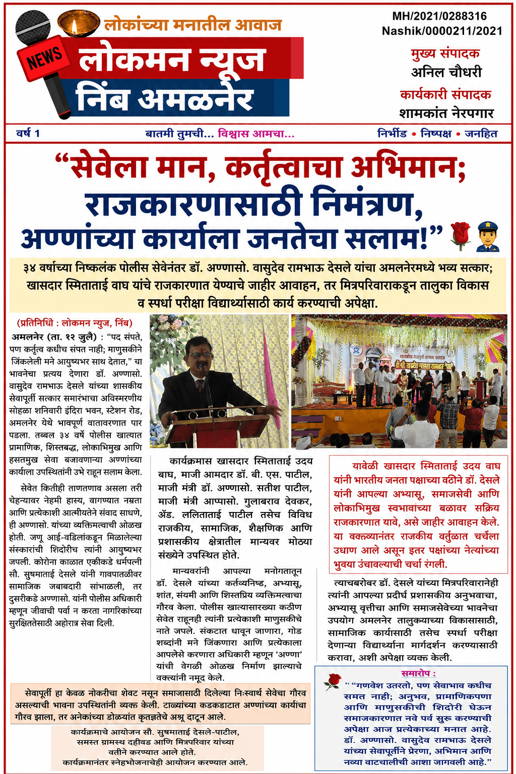 "सेवेला मान, कर्तृत्वाचा अभिमान; राजकारणासाठी निमंत्रण, अण्णांच्या कार्याला जनतेचा सलाम!" 🌹👮     