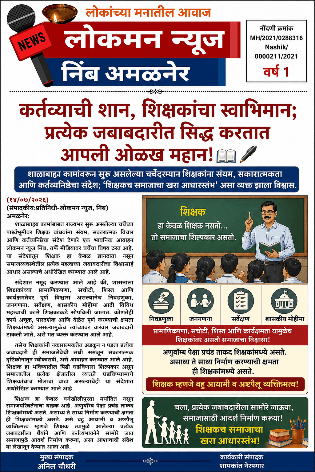 "कर्तव्याची शान, शिक्षकांचा स्वाभिमान; प्रत्येक जबाबदारीत सिद्ध करतात आपली ओळख महान!"