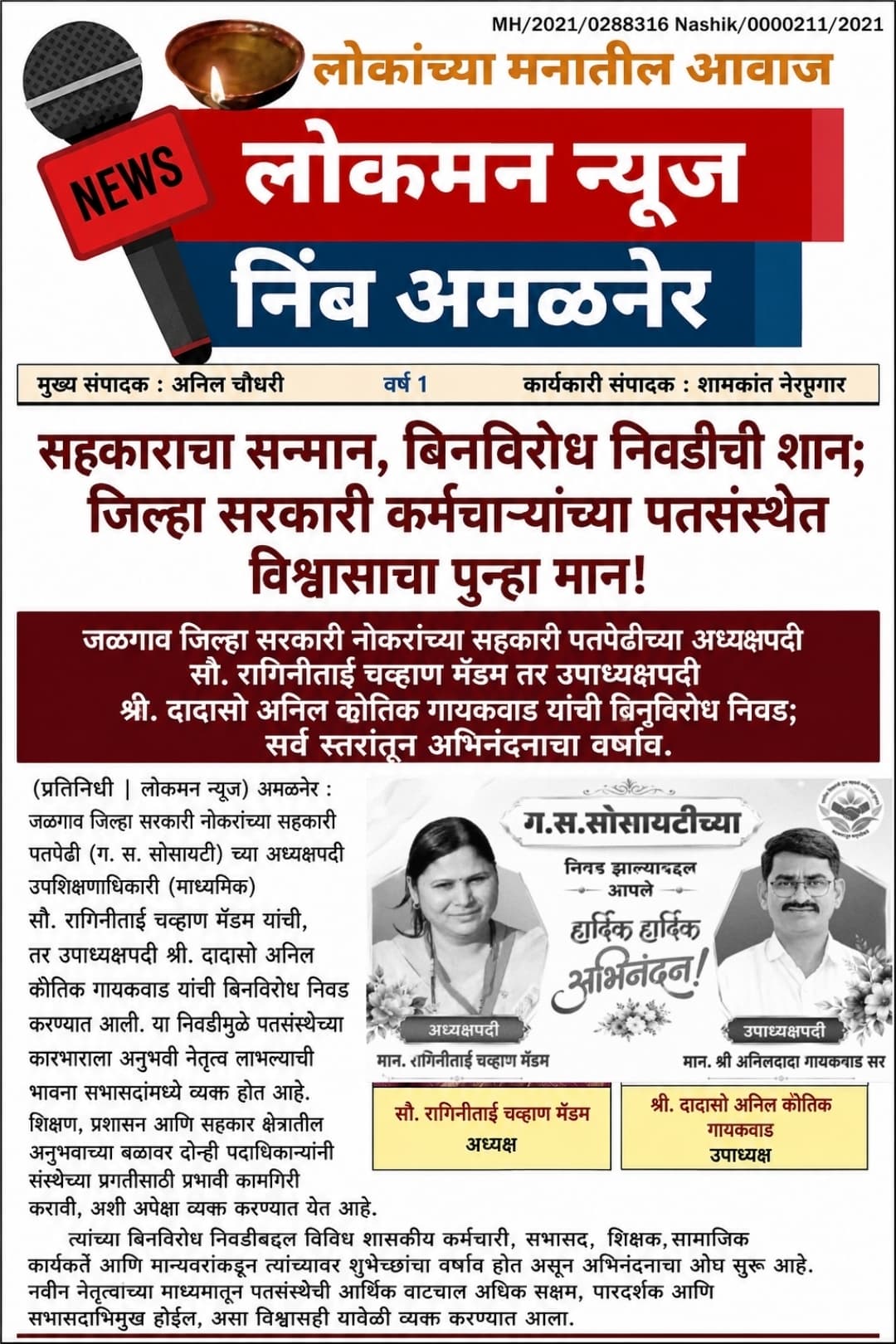 सहकाराचा सन्मान, बिनविरोध निवडीची शान; जिल्हा सरकारी कर्मचाऱ्यांच्या पतसंस्थेत विश्वासाचा पुन्हा मान!"