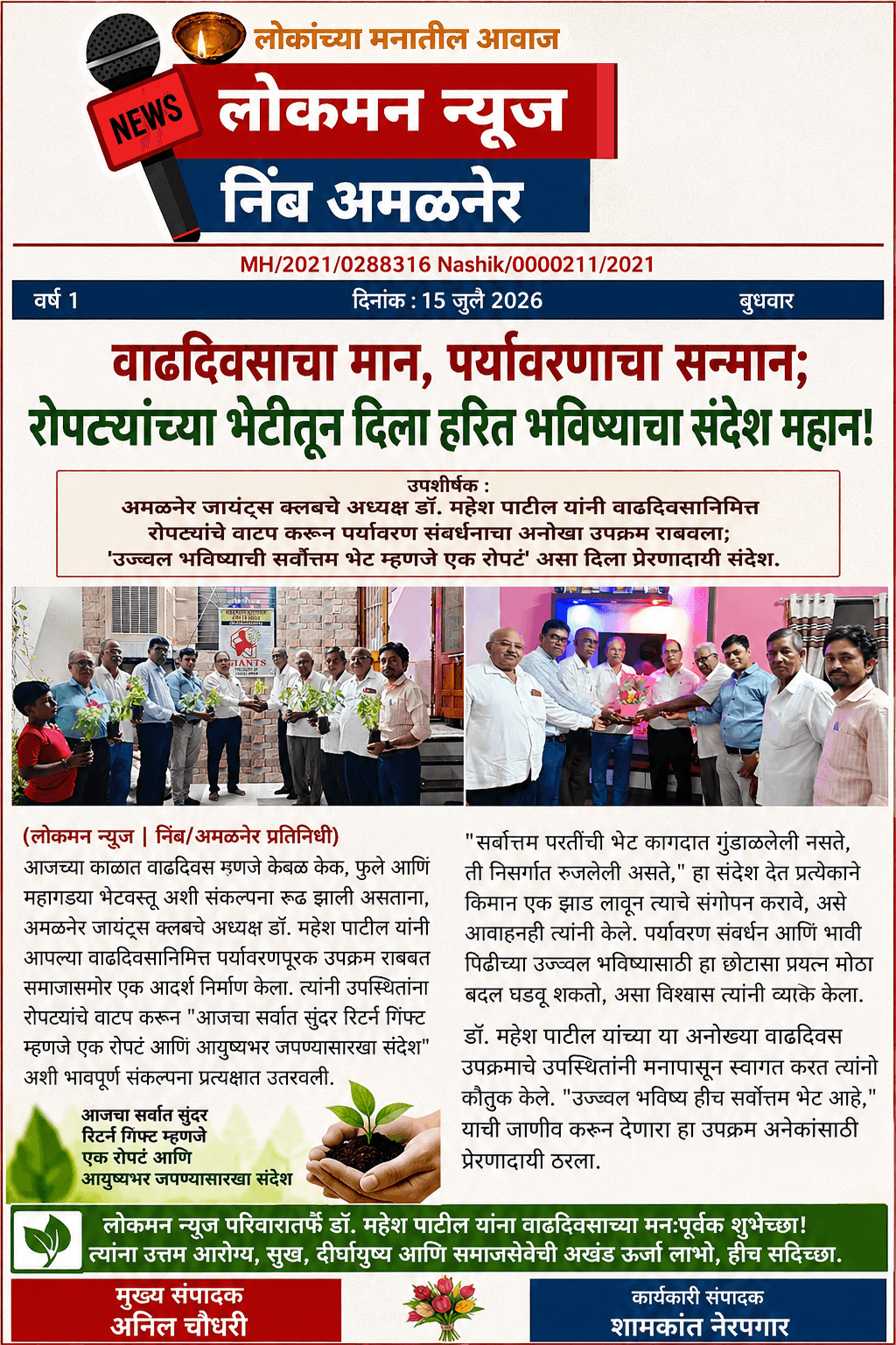 "वाढदिवसाचा मान, पर्यावरणाचा सन्मान; रोपट्यांच्या भेटीतून दिला हरित भविष्याचा संदेश महान!"  