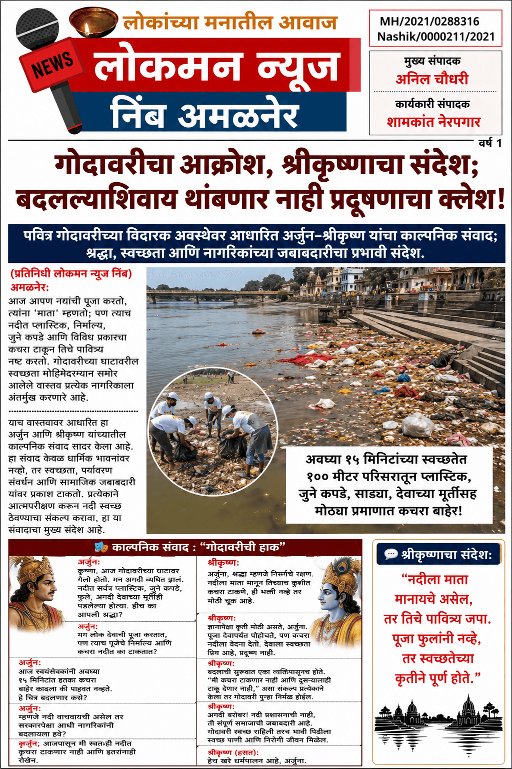 "गोदावरीचा आक्रोश, श्रीकृष्णाचा संदेश; बदलल्याशिवाय थांबणार नाही प्रदूषणाचा क्लेश!"     