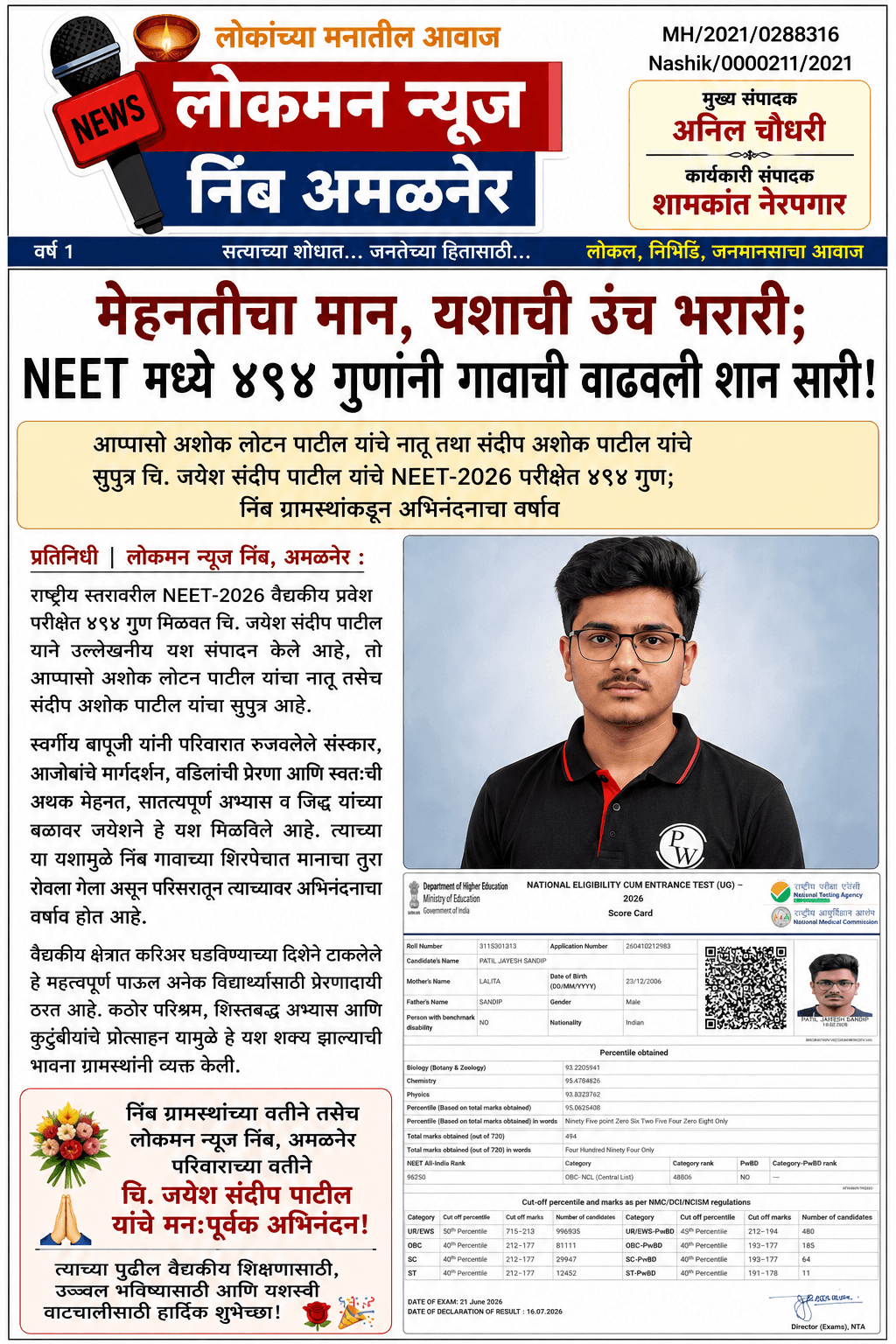 "मेहनतीचा मान, यशाची उंच भरारी; NEET मध्ये ४९४ गुणांनी गावाची वाढवली शान सारी!"