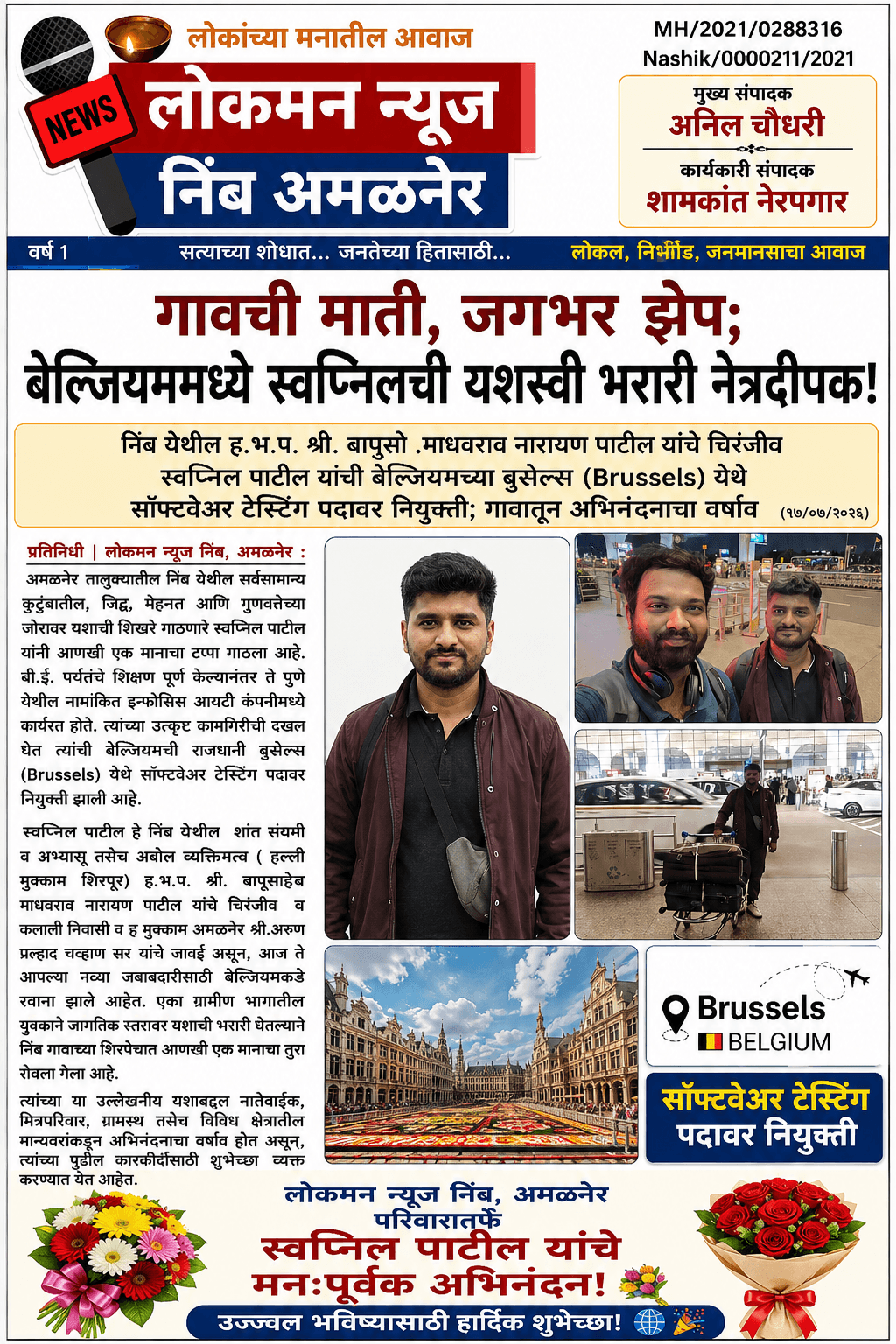 "गावची माती, जगभर झेप; बेल्जियममध्ये स्वप्निलची यशस्वी भरारी नेत्रदीपक!"  