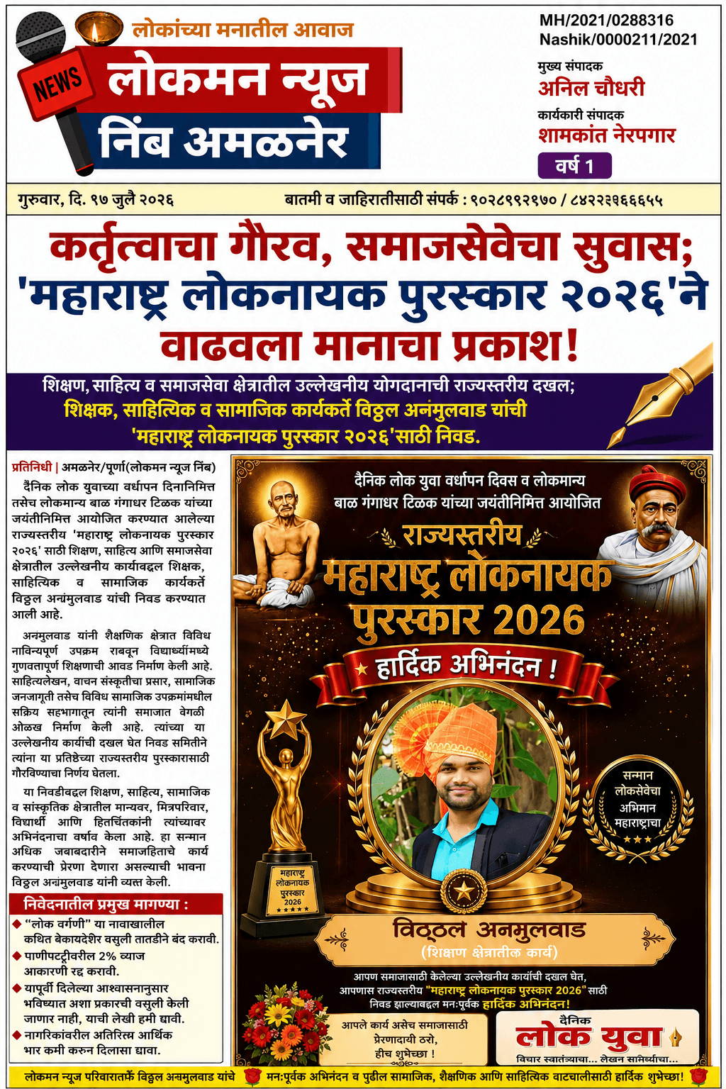 "कर्तृत्वाचा गौरव, समाजसेवेचा सुवास; 'महाराष्ट्र लोकनायक पुरस्कार २०२६'ने वाढवला मानाचा प्रकाश!"  