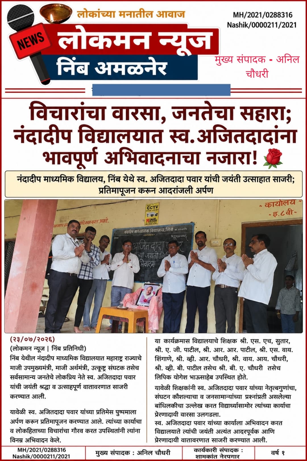 "विचारांचा वारसा, जनतेचा सहारा; नंदादीप विद्यालयात स्व. अजितदादांना भावपूर्ण अभिवादनाचा नजारा!" 🌹