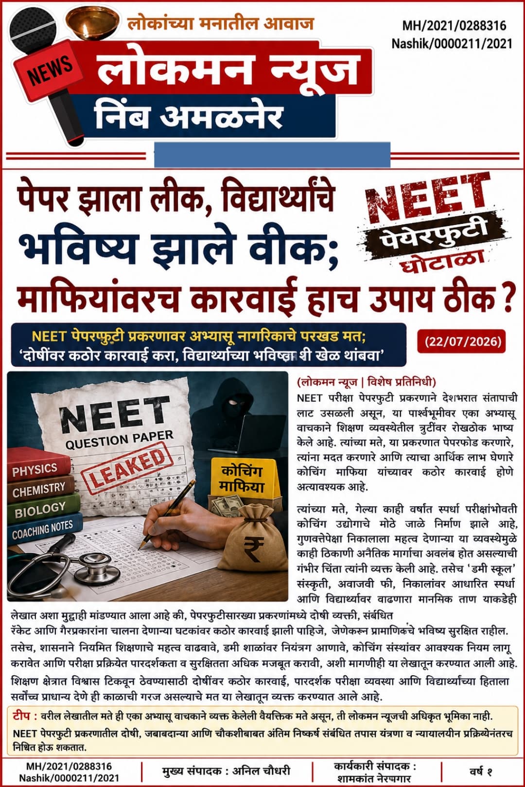 "पेपर झाला लीक, विद्यार्थ्यांचे भविष्य झाले वीक; माफियांवरच कारवाई हाच उपाय ठीक ?                