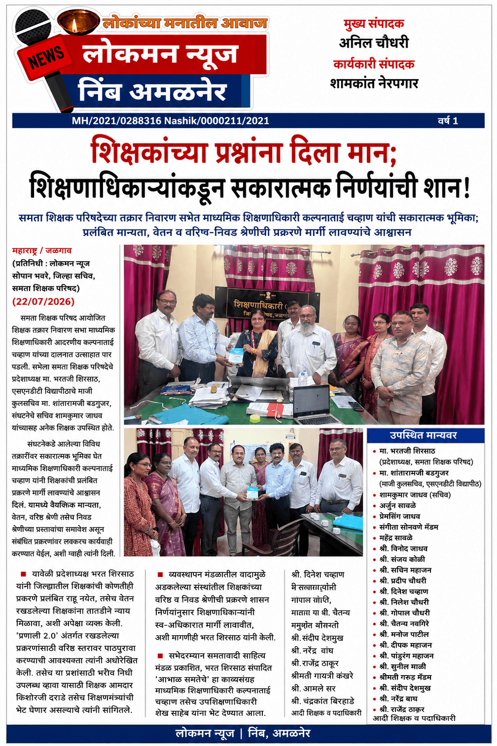 "शिक्षकांच्या प्रश्नांना दिला मान; शिक्षणाधिकाऱ्यांकडून सकारात्मक निर्णयांची शान!                   
