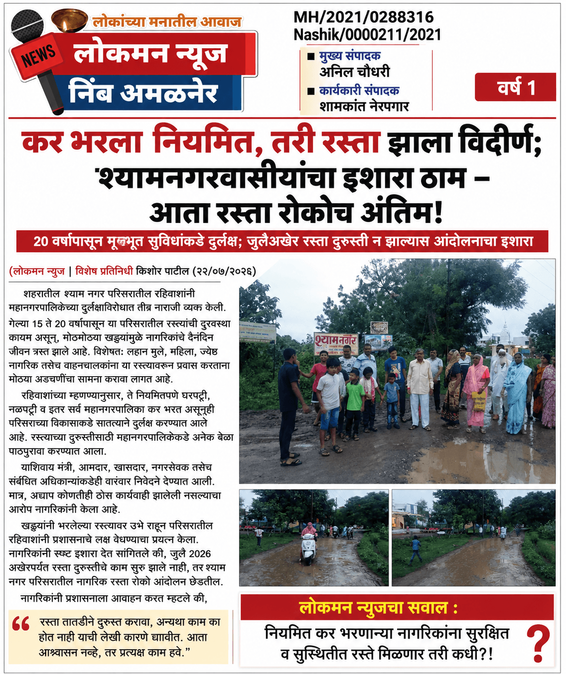 "कर भरला नियमित, तरी रस्ता झाला विदीर्ण; श्यामनगरवासीयांचा इशारा ठाम – आता रस्ता रोकोच अंतिम!"  