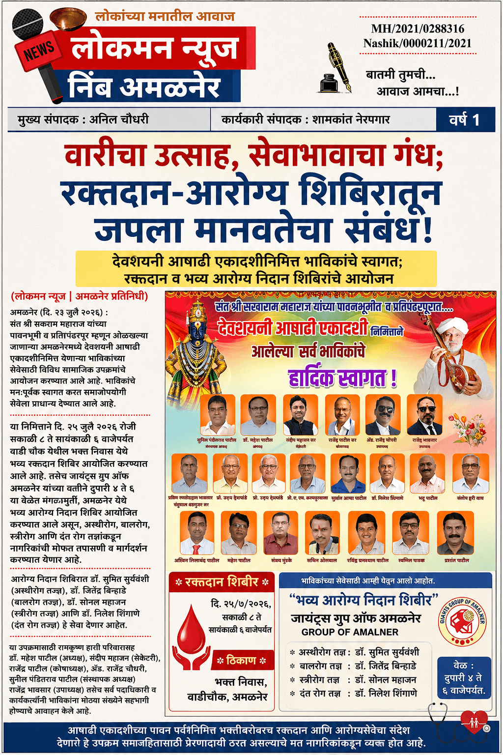 "वारीचा उत्साह, सेवाभावाचा गंध; रक्तदान-आरोग्य शिबिरातून जपला मानवतेचा संबंध!"  