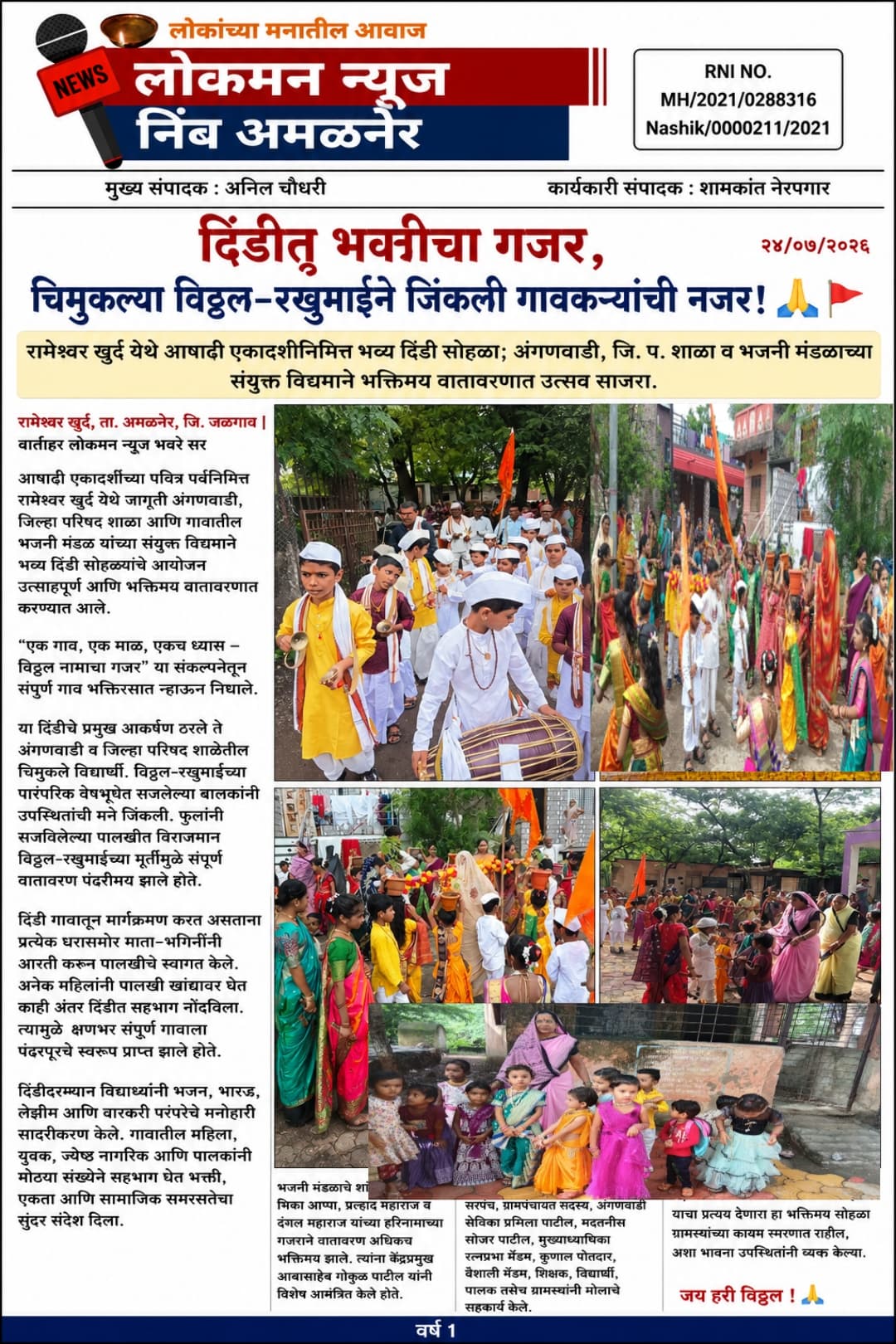 "दिंडीत भक्तीचा गजर, चिमुकल्या विठ्ठल-रखुमाईने जिंकली गावकऱ्यांची नजर!" 🙏🚩२४/०७/२०२६  