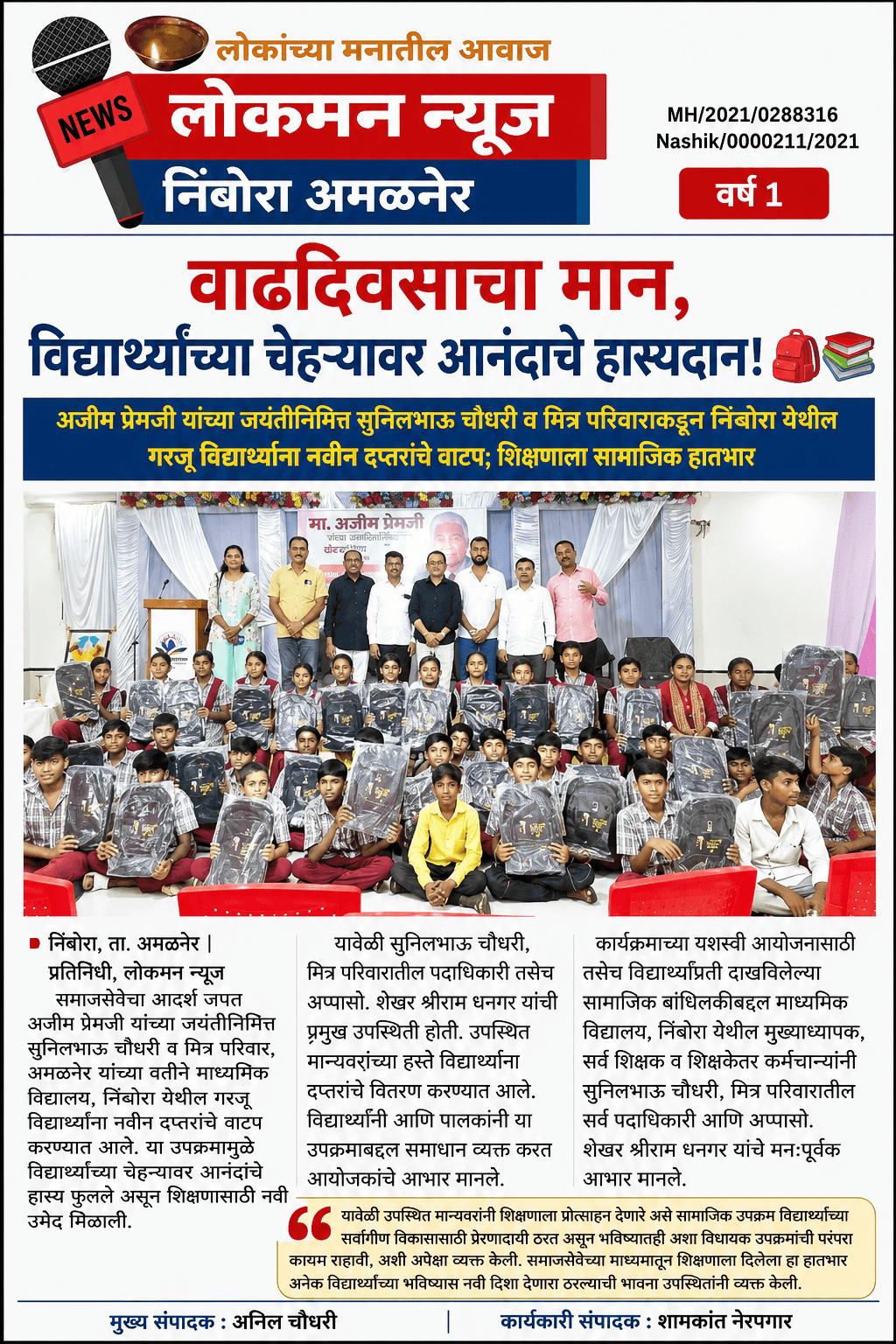"वाढदिवसाचा मान, विद्यार्थ्यांच्या चेहऱ्यावर आनंदाचे हास्यदान!" 🎒📚  