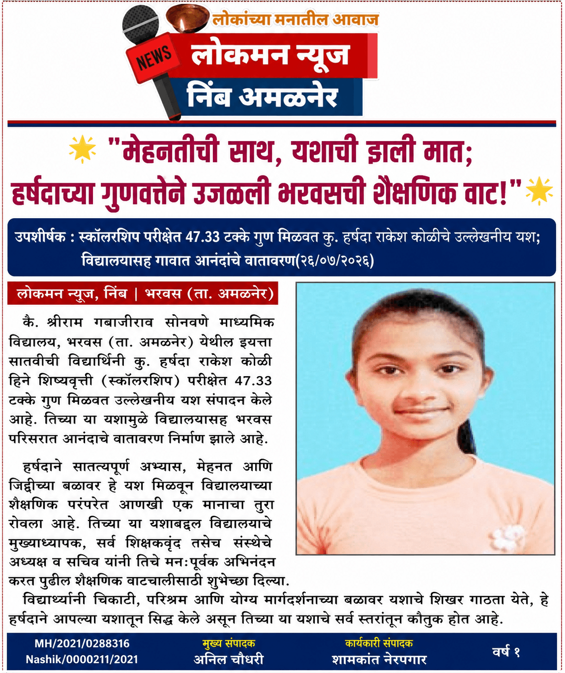 🌟 "मेहनतीची साथ, यशाची झाली मात; हर्षदाच्या गुणवत्तेने उजळली भरवसची शैक्षणिक वाट!" 🌟     