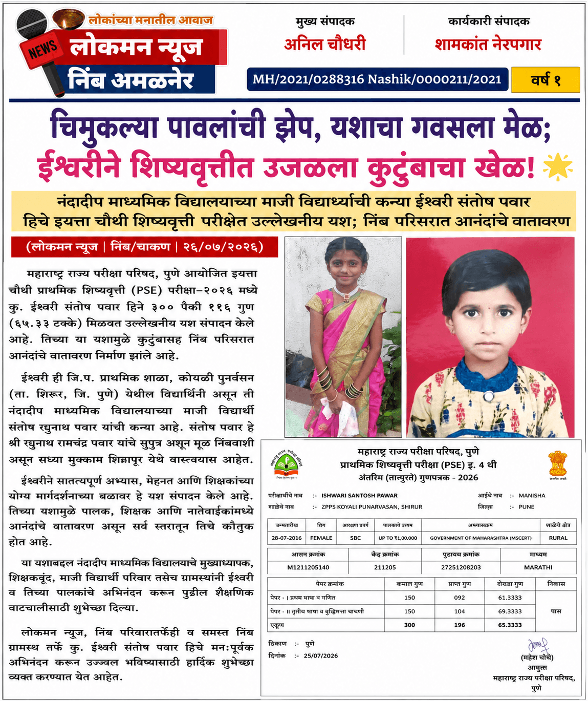 "चिमुकल्या पावलांची झेप, यशाचा गवसला मेळ; ईश्वरीने शिष्यवृत्तीत उजळला कुटुंबाचा खेळ!" 🌟  