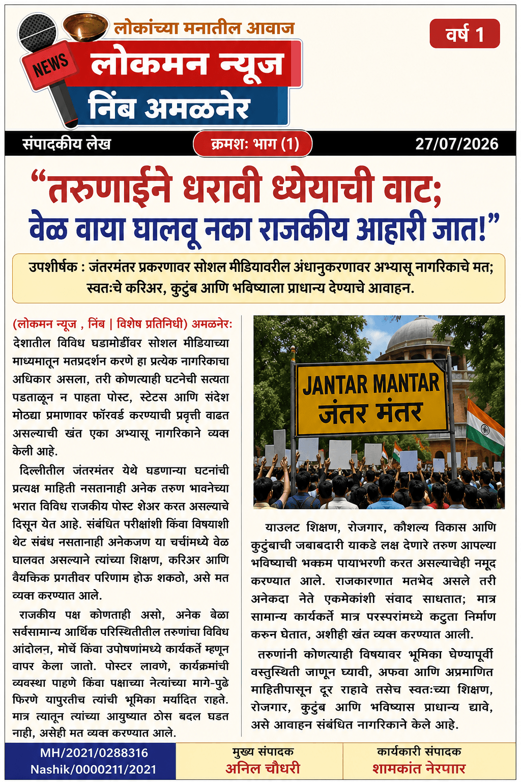 (संपादकीय लेख.   क्रमशः. भाग(१).)...              .....   "तरुणाईने धरावी ध्येयाची वाट; वेळ वाया घालवू नका राजकीय आहारी जात!"  