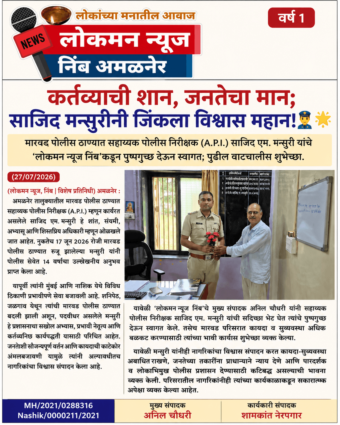 "कर्तव्याची शान, जनतेचा मान; साजिद मन्सुरींनी जिंकला विश्वास महान!" 👮‍♂️🌟     