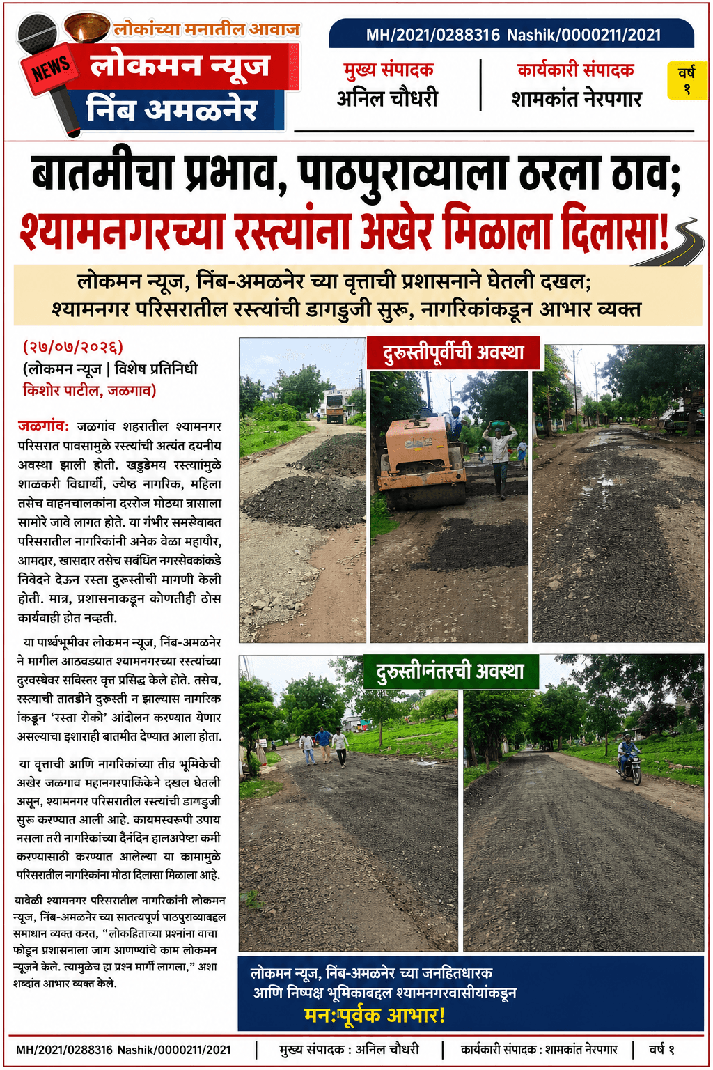 "बातमीचा प्रभाव, पाठपुराव्याला ठरला ठाव; श्यामनगरच्या रस्त्यांना अखेर मिळाला दिलासा!" 🛣️ 