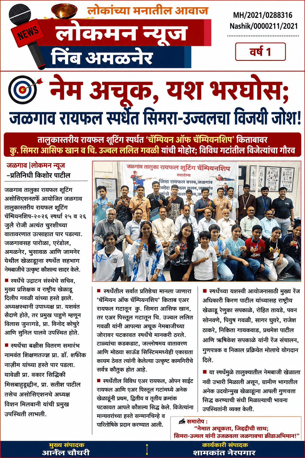 🎯 "नेम अचूक, यश भरघोस; जळगाव रायफल स्पर्धेत सिमरा-उज्वलचा विजयी जोश!"  