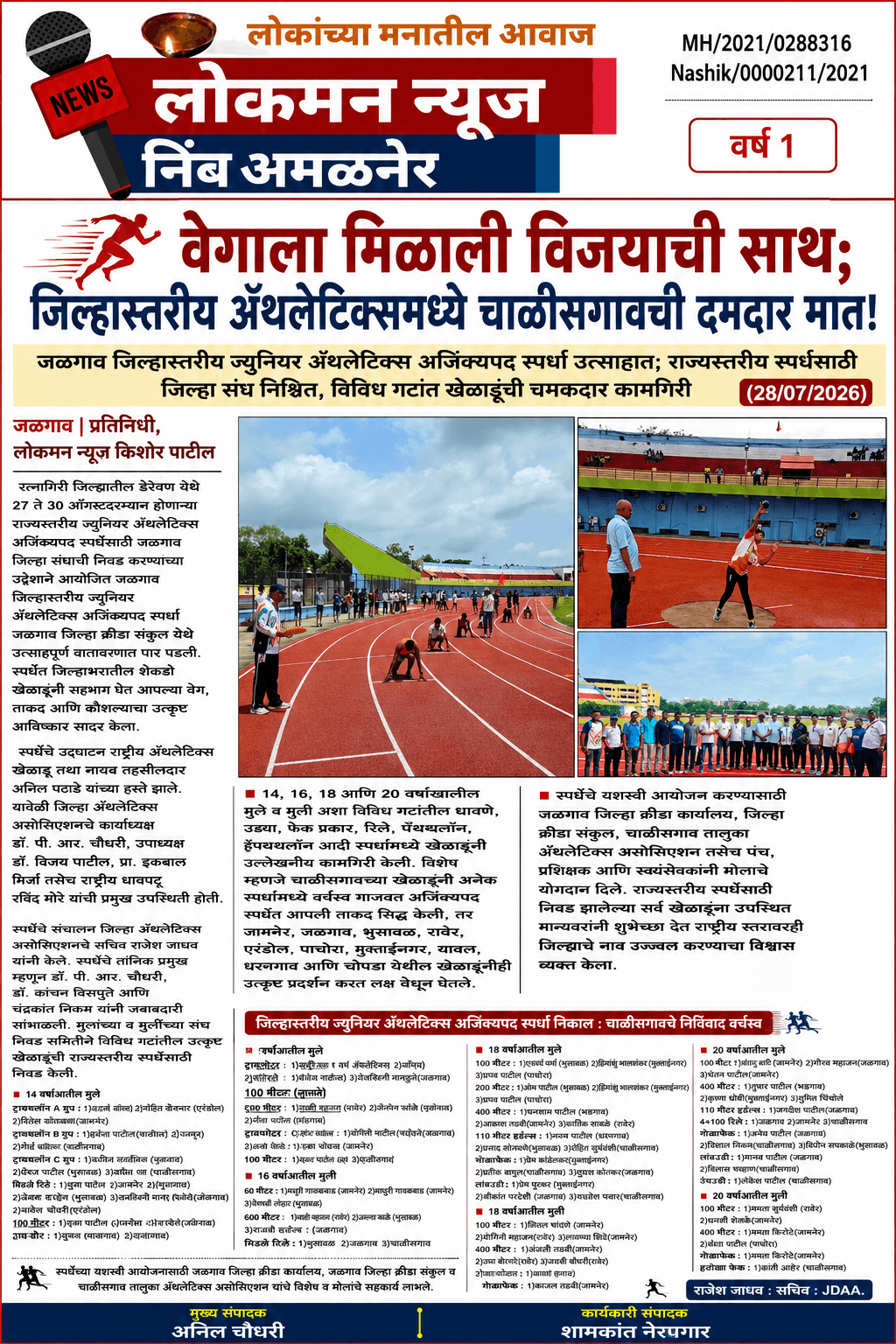 🏃 "वेगाला मिळाली विजयाची साथ; जिल्हास्तरीय अँथलेटिक्समध्ये चाळीसगावची दमदार मात!"  