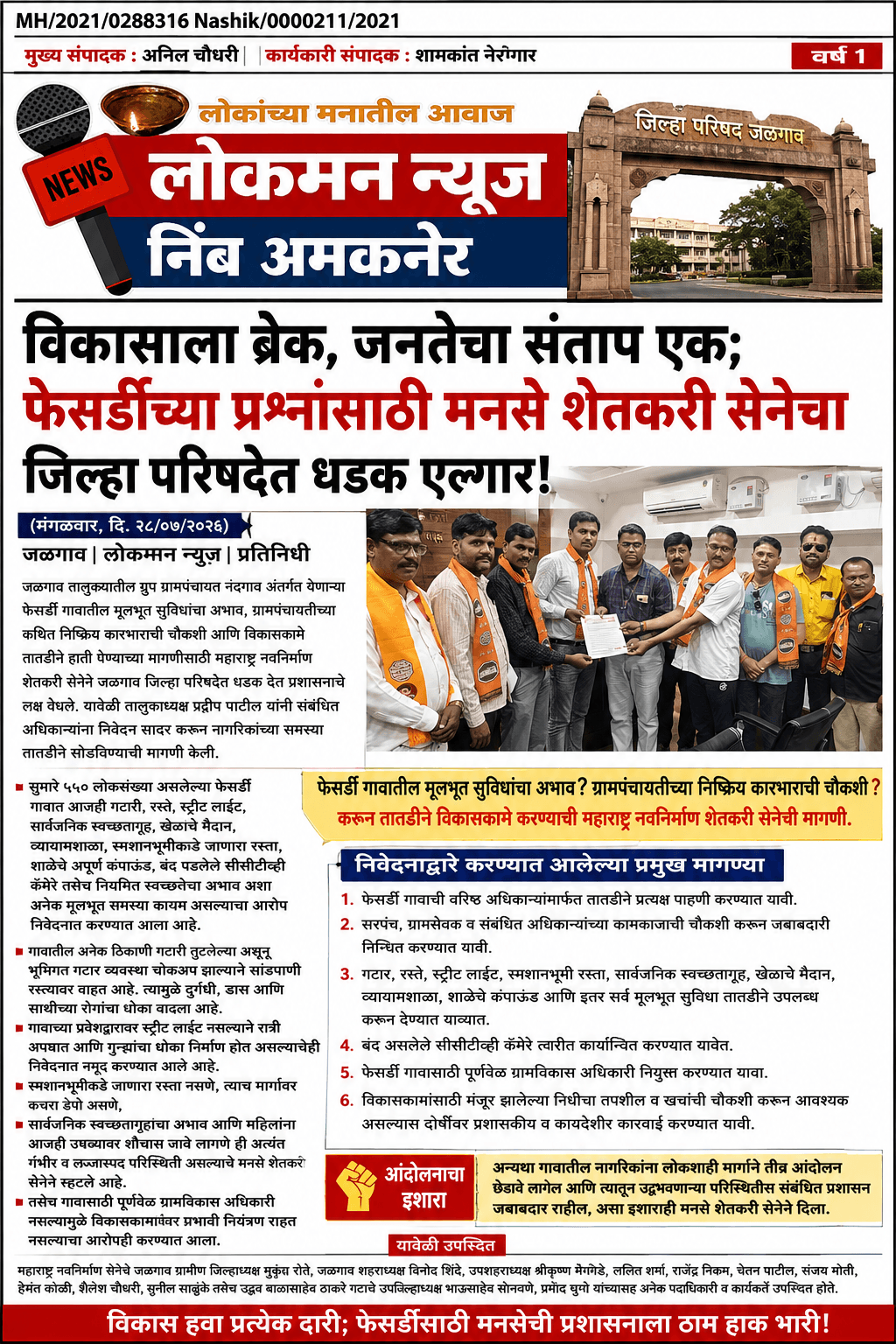 🚜 "विकासाला ब्रेक, जनतेचा संताप एक; फेसर्डीच्या प्रश्नांसाठी मनसे शेतकरी सेनेचा जिल्हा परिषदेत धडक एल्गार!"  