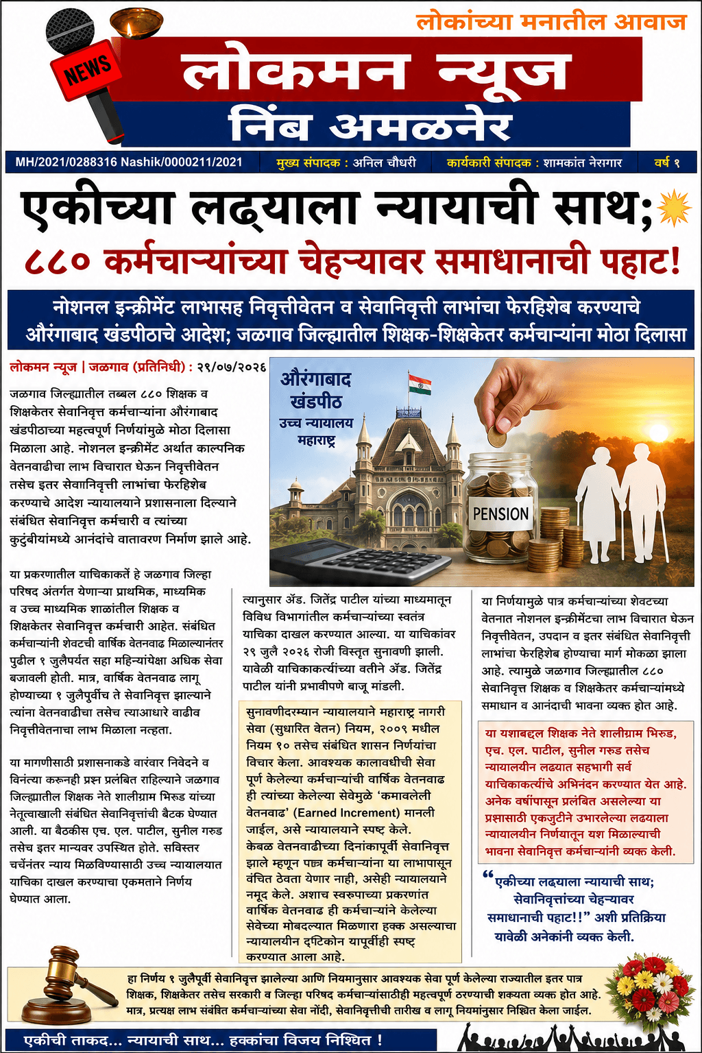 “एकीच्या लढ्याला न्यायाची साथ; ८८० कर्मचाऱ्यांच्या चेहऱ्यावर समाधानाची पहाट!” 🌟.                