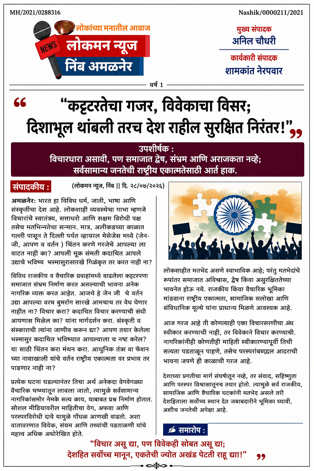 "कट्टरतेचा गजर, विवेकाचा विसर; दिशाभूल थांबली तरच देश राहील सुरक्षित निरंतर!"  