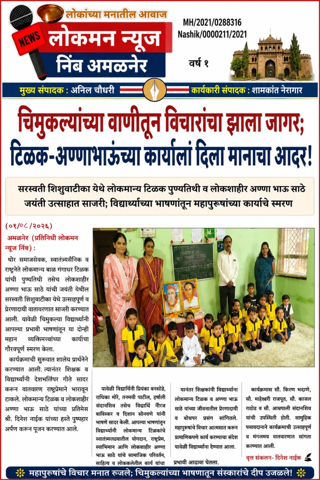 🌟📚 “चिमुकल्यांच्या वाणीतून विचारांचा झाला जागर; टिळक-अण्णाभाऊंच्या कार्याला दिला मानाचा आदर!” 🇮🇳✨  