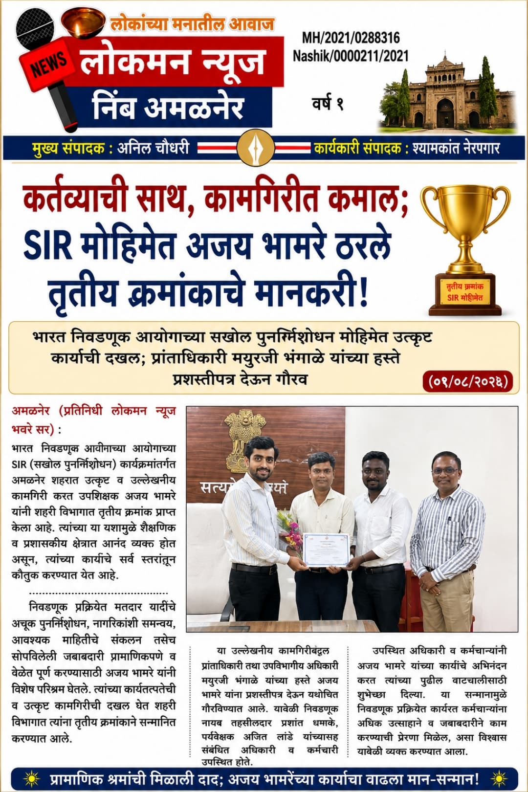 🏆🗳️ “कर्तव्याची साथ, कामगिरीत कमाल; SIR मोहिमेत अजय भामरे ठरले तृतीय क्रमांकाचे मानकरी!” 🌟  