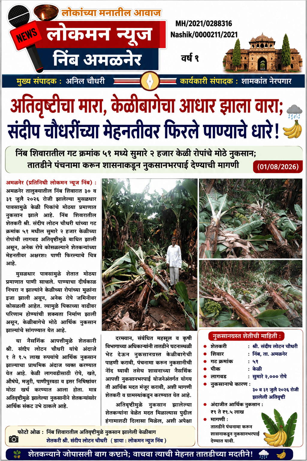 🌧️🍌 “अतिवृष्टीचा मारा, केळीबागेचा आधार झाला वारा; संदीप चौधरींच्या मेहनतीवर फिरले पाण्याचे धारे!” 🌧️🍌   उपशीर्षक :  