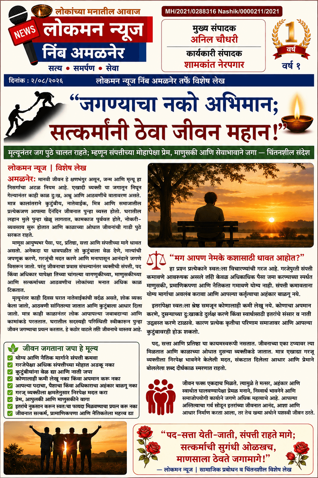 “जगण्याचा नको अभिमान; सत्कर्मांनी ठेवा जीवन महान!”