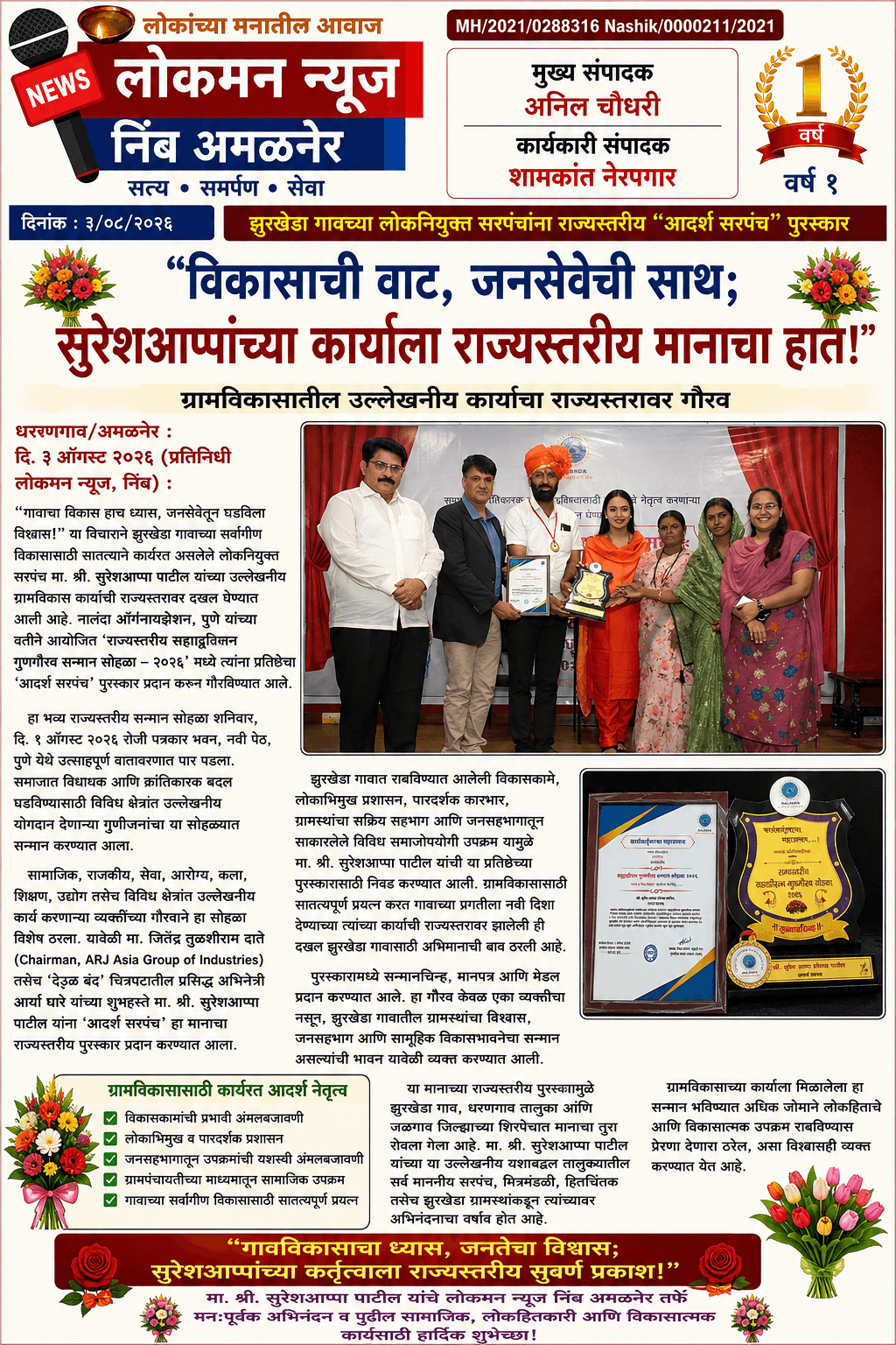 🏆🌿 “विकासाची वाट, जनसेवेची साथ; सुरेशआप्पांच्या कार्याला राज्यस्तरीय मानाचा हात!” 🌿🏆  