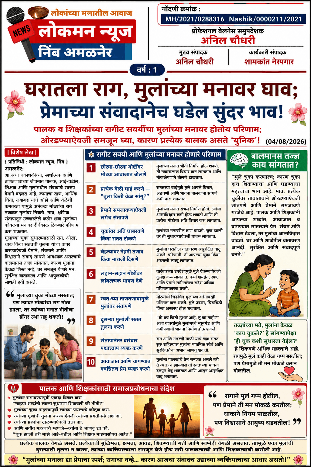 🌸 “घरातला राग, मुलांच्या मनावर घाव; प्रेमाच्या संवादानेच घडेल सुंदर भाव!” 🌸  