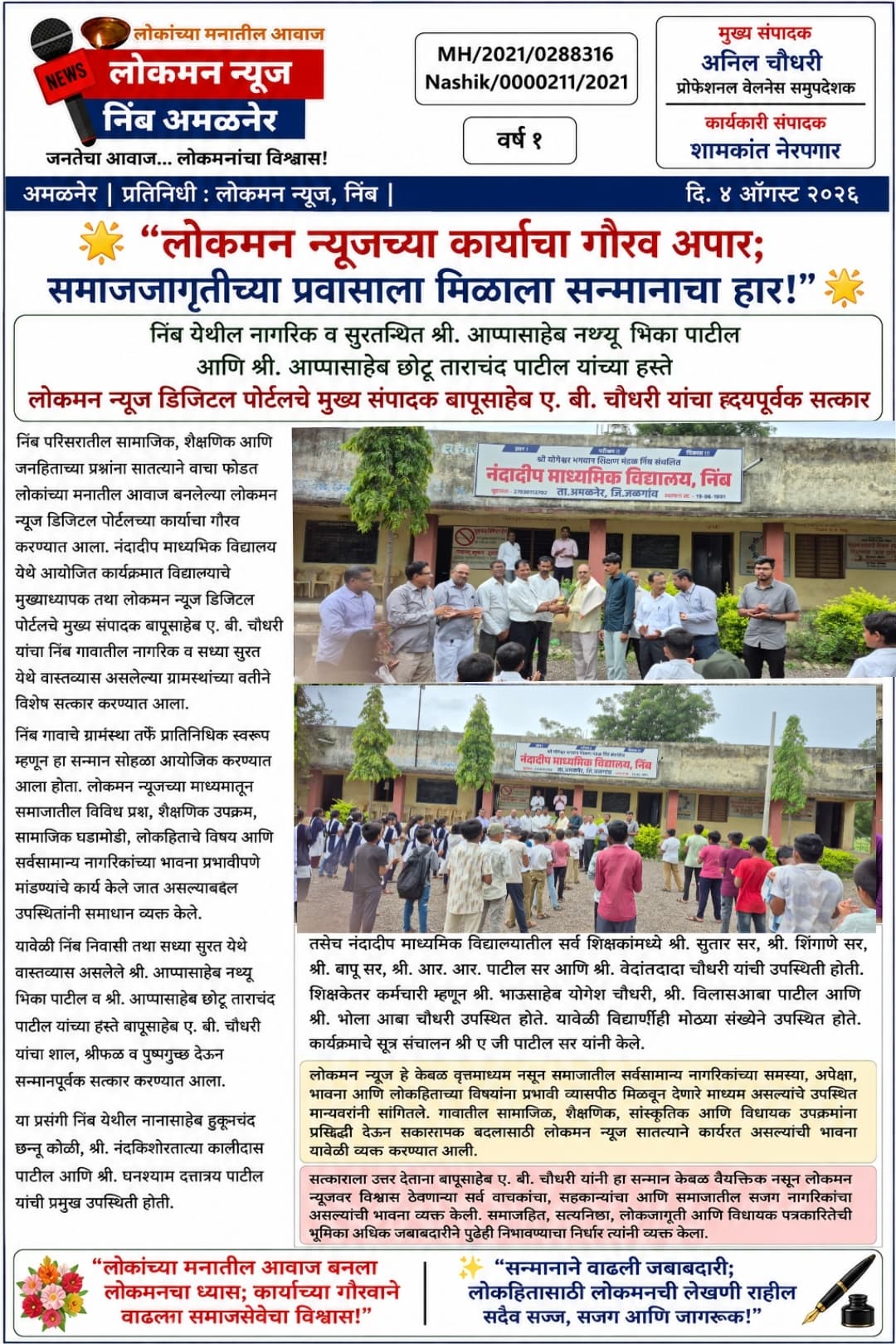 🌟 “लोकमन न्यूजच्या कार्याचा गौरव अपार; समाजजागृतीच्या प्रवासाला मिळाला सन्मानाचा हार!” 🌟 