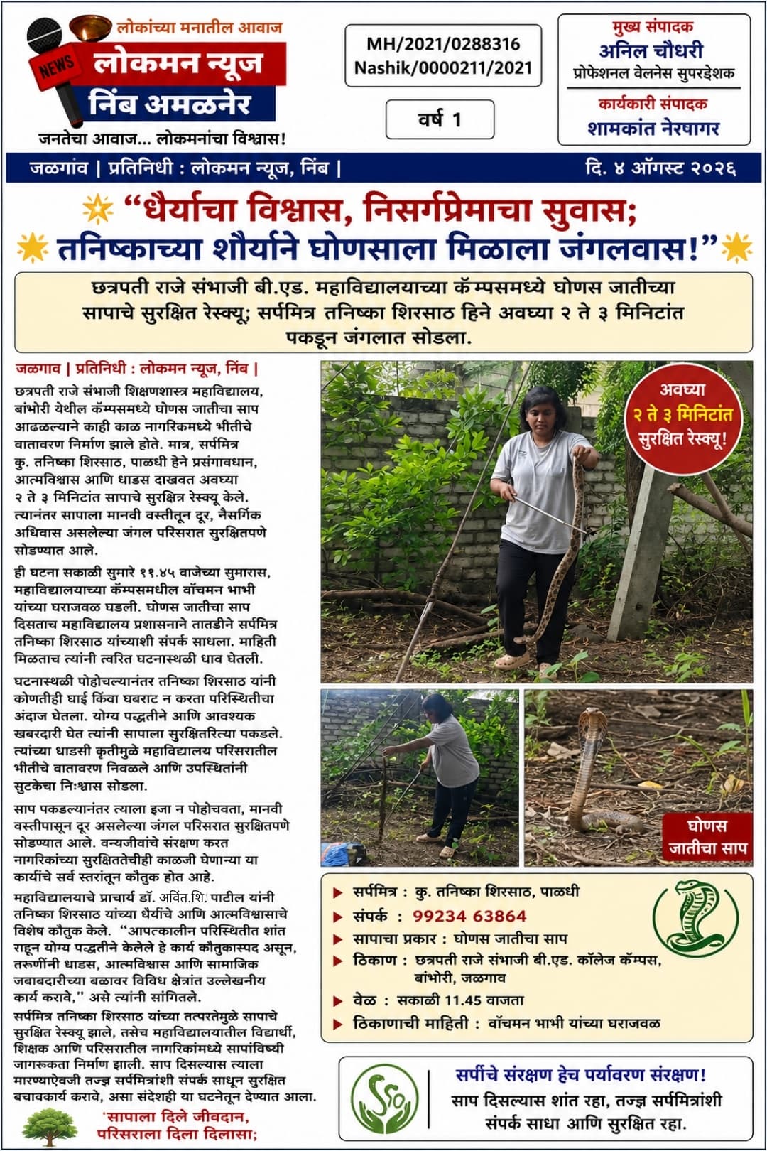 🌟 “धैर्याचा विश्वास, निसर्गप्रेमाचा सुवास; तनिष्काच्या शौर्याने घोणसाला मिळाला जंगलवास!” 🌟   उपशीर्षक :  