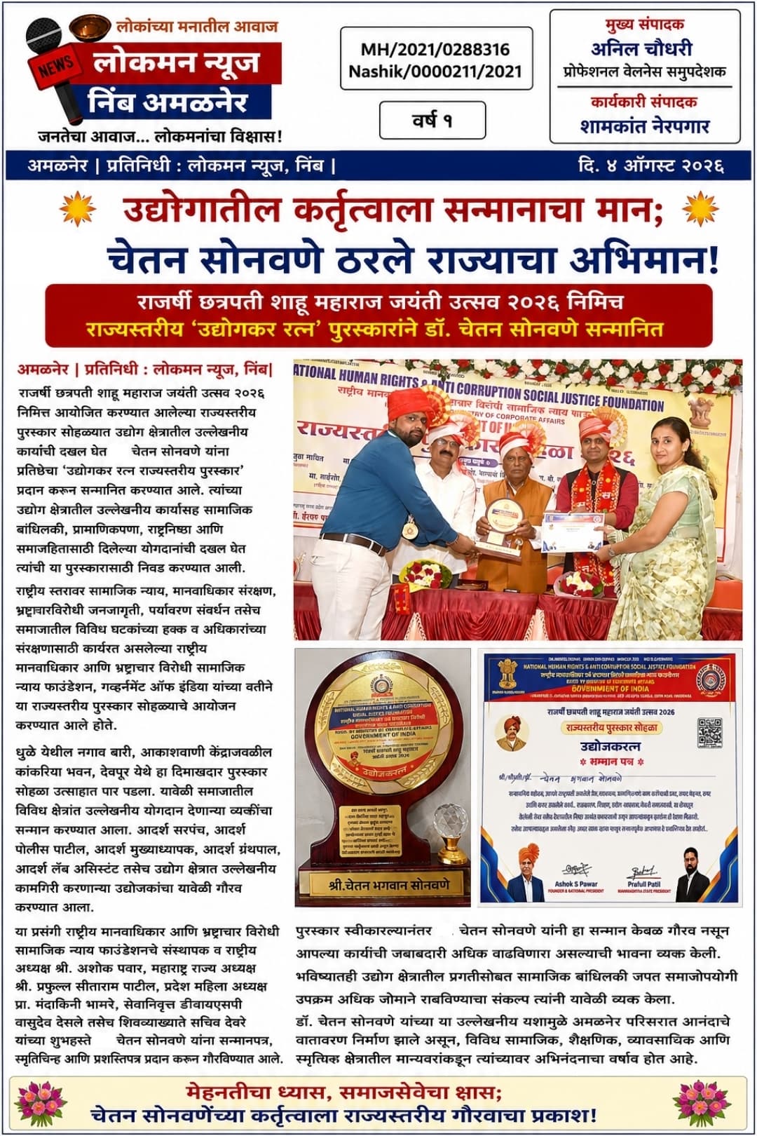 🌟 “उद्योगातील कर्तृत्वाला सन्मानाचा मान; . चेतन सोनवणे ठरले राज्याचा अभिमान!” 🌟  